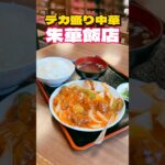 デカ盛り中華‼︎朱華飯店【仙台グルメ】