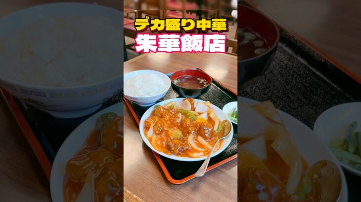 デカ盛り中華‼︎朱華飯店【仙台グルメ】