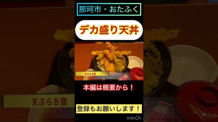 那珂市・おたふく『デカ盛り！名物おたふく天丼』