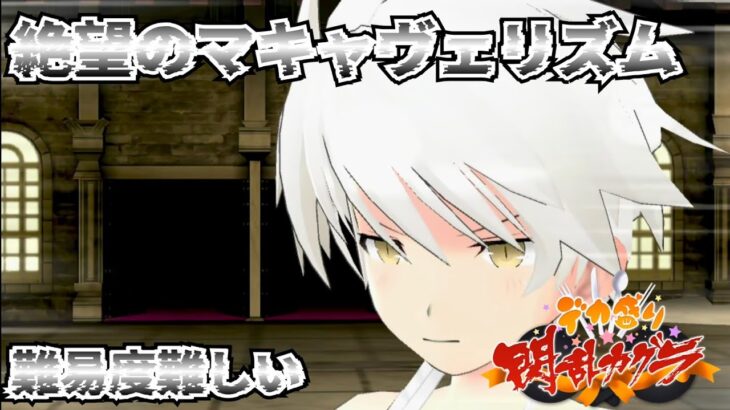 【デカ盛り閃乱カグラ】 絶望のマキャヴェリズム (難易度難しい) 【vita】