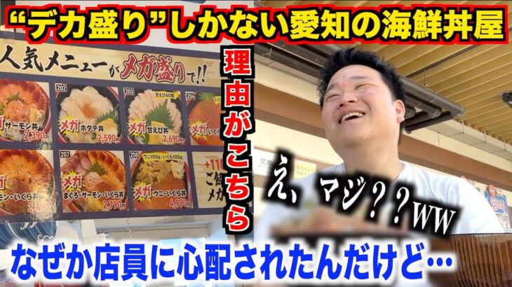 【ふざけすぎ】“デカ盛り”しかない愛知の海鮮丼屋で大盛り海鮮丼を注文したら店員さんにめっちゃ心配されたんだけどwww