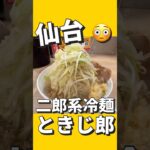 【デカ盛り】二郎系冷麺ときじ郎！　【今回のお店】0秒レモンサワー 仙台ホルモン焼肉酒場 ときわ亭 仙台駅前店#仙台 #コスパ #グルメ #デカ盛り #居酒屋 #焼肉