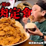 【大食い】豚肉100%の焼肉定食？！「小山の大山焼肉定食」が美味すぎてひたすら喰らってきた！！〜桂林小山店さん〜【大胃王】【栃木県】