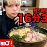 【大食い】制限時間16分38秒だと！？デカ盛り激熱ラーメンに最速で挑む【ラーメンショップ石川店】