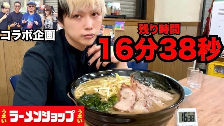 【大食い】制限時間16分38秒だと！？デカ盛り激熱ラーメンに最速で挑む【ラーメンショップ石川店】