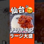 【デカ盛り】最強チリチキン弁当　ほかほか弁当 きやり亭住所　仙台市青葉区小松島３丁目３−８ 浅野ビル 1F#仙台 #コスパ #グルメ #ランチ #デカ盛り #弁当