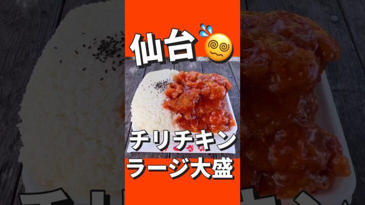 【デカ盛り】最強チリチキン弁当　ほかほか弁当 きやり亭住所　仙台市青葉区小松島３丁目３−８ 浅野ビル 1F#仙台 #コスパ #グルメ #ランチ #デカ盛り #弁当