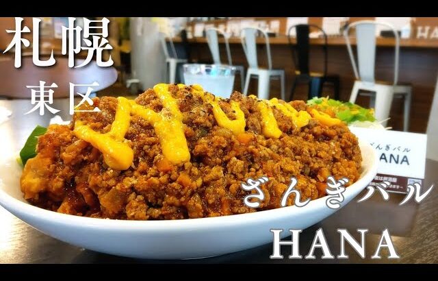 【札幌東区】デカ盛り！総重量1kgの『スパざん』が名物「ざんぎバル　HANA」