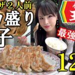 【餃子の王将】餃子2人前のデカ盛り定食を爆食い！食欲のまま餃子を食べまくったら最高に美味しすぎて満腹になった女の休日【大食い】