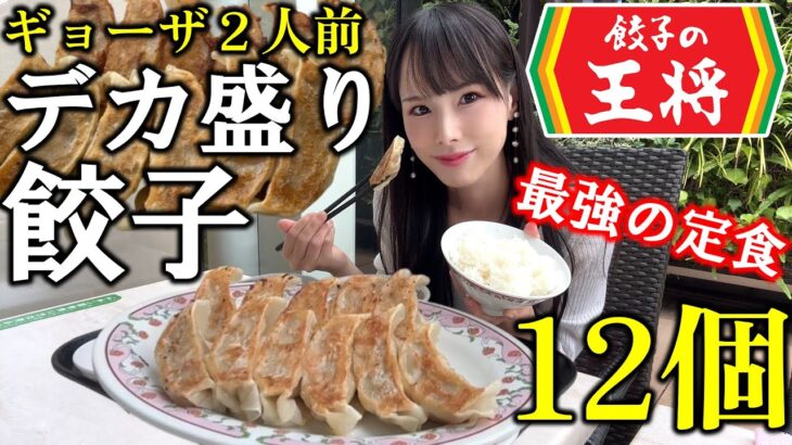 【餃子の王将】餃子2人前のデカ盛り定食を爆食い！食欲のまま餃子を食べまくったら最高に美味しすぎて満腹になった女の休日【大食い】