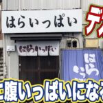 【茨城デカ盛りグルメ】店名通り！本当に腹いっぱいになるお店のチキンカツ✖️2のカレー！つくば市・はらいっぱい