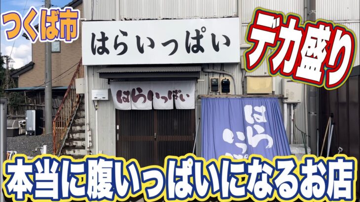 【茨城デカ盛りグルメ】店名通り！本当に腹いっぱいになるお店のチキンカツ✖️2のカレー！つくば市・はらいっぱい