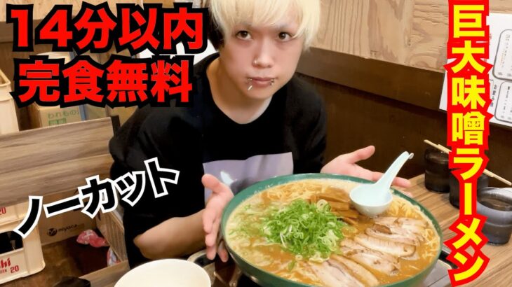 【大食い】成功者わずか2名のデカ盛り味噌ラーメンを14分で完食せよ【笑う門には麺来たる】