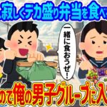 【2ch馴れ初め】屋上で毎日1人寂しくデカ盛り弁当を食べるデブ女→いい子なので俺の男子グループに入れた結果…【ゆっくり】