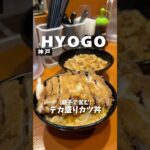 【親子で営む デカ盛りカツ丼】「地下鉄 神戸三宮駅から徒歩4分」📍天津衛 #兵庫グルメ #大阪グルメ