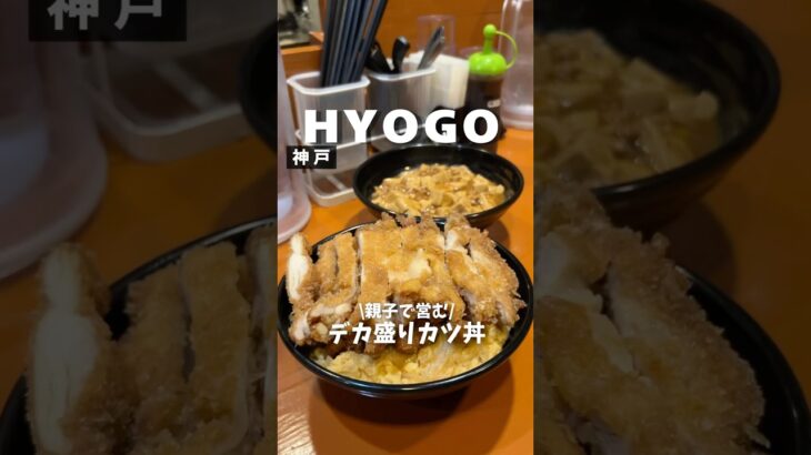 【親子で営む デカ盛りカツ丼】「地下鉄 神戸三宮駅から徒歩4分」📍天津衛 #兵庫グルメ #大阪グルメ