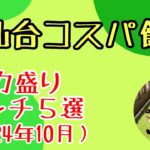 【仙台】デカ盛りランチ5選（2024年10月）