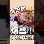 【デカ盛り】創業55年。地元から愛されるデカ盛りからあげ定食！【今回のお店】丸金食堂　宮城県柴田郡村田町村田広畑５７−１０#仙台 #コスパ #グルメ #ランチ #デカ盛り #柴田郡