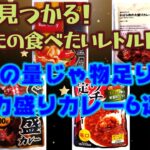 【まとめて紹介！レトルトカレー】デカ盛りカレー6選！