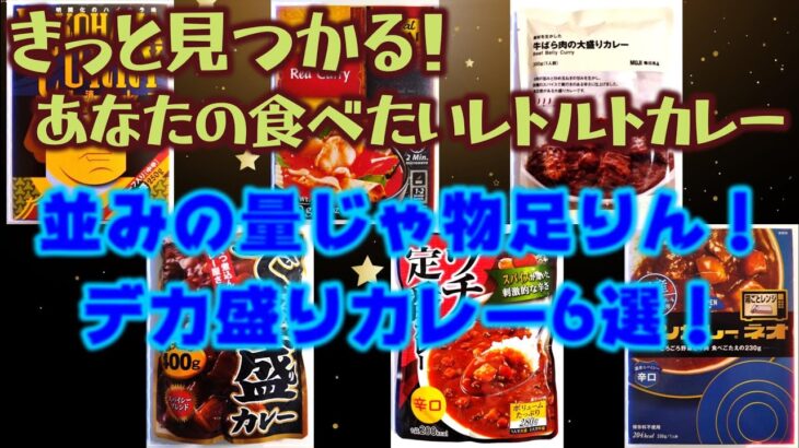 【まとめて紹介！レトルトカレー】デカ盛りカレー6選！