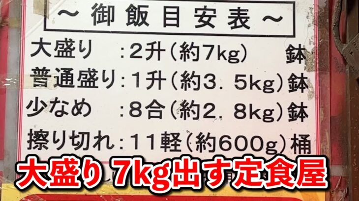 【デカ盛り】最大7キロのご飯を出す秋葉原 あだちの定食屋に潜入！