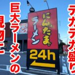 店員さんも爆笑するほど【メガ盛り】のラーメンでを朝7時に攻める。