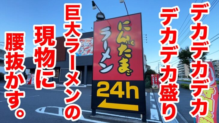 店員さんも爆笑するほど【メガ盛り】のラーメンでを朝7時に攻める。