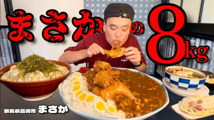 【大食い】絶品！総重量8kgのチキンレッグカレーと肉汁うどんセットに挑戦した結果？！〜まさかさん〜【大胃王】【群馬県】