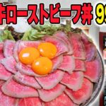 【デカ盛り】国産和牛を使った究極のレア肉丼が最高の美味しい！【肉タレ屋 なんばBAL店】