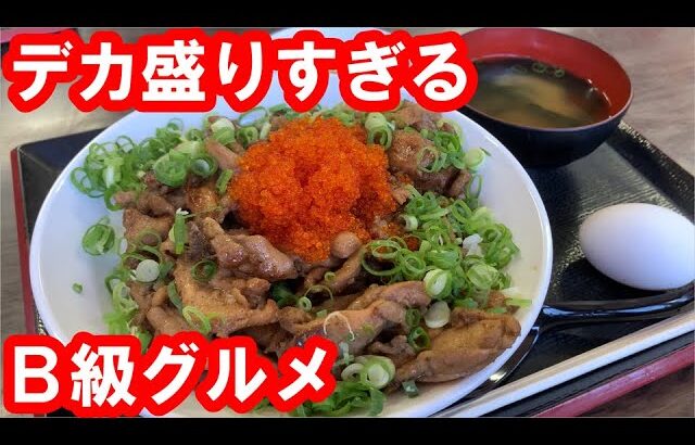 【香川】デカ盛りすぎるソウルフードを食す。名物かしわバター。とびっこ載せのかしわとび盛り大盛り。絶品の鶏肉バター炒め。カレーが無料【かしわの武内】高松市/ Chicken, Kagawa, Japan