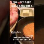 【バンバン番長】これが日本一のデカ盛りねぎとろ丼！マリンタワーII【大食い】 #shorts