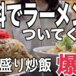 【北海道NO1】札幌デカ盛り人気店『大盛り炒飯頼むと無料ラーメン』爆食してみた！こく一番HOKKAIDO SAPPORO