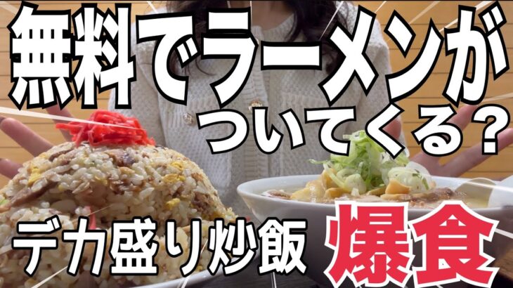 【北海道NO1】札幌デカ盛り人気店『大盛り炒飯頼むと無料ラーメン』爆食してみた！こく一番HOKKAIDO SAPPORO