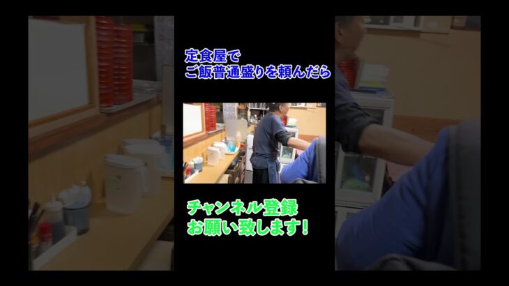 【秋葉原】定食屋あだちでごはん普通盛りを頼んだら＃Shorts