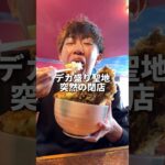 デカ盛りの聖地の突然の閉店に驚きと悲しみが、ありがとうございました。#mukbang #eating #food