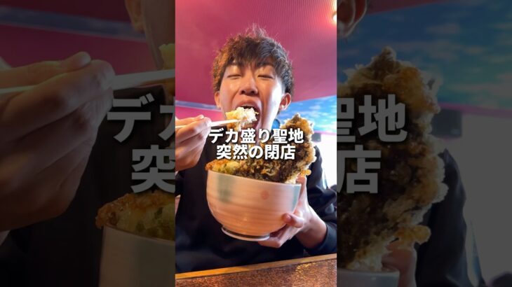 デカ盛りの聖地の突然の閉店に驚きと悲しみが、ありがとうございました。#mukbang #eating #food