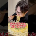 【大食いチャレンジ】#大食い #デカ盛り #チャレンジ #mukbang #shorts