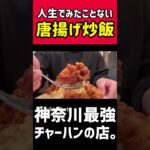 【超デカ盛りチャーハン】普通サイズなのに完食困難！横浜のラスボス超激ウマ炒飯【チャイナ飯店】#shorts