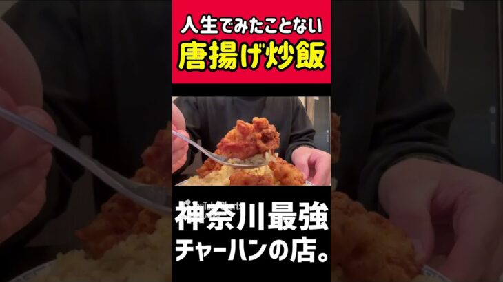 【超デカ盛りチャーハン】普通サイズなのに完食困難！横浜のラスボス超激ウマ炒飯【チャイナ飯店】#shorts