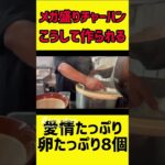 【きんかどう】デカ盛り炒飯の聖地！メガ盛りチャーハンの作り方が超スゴイ【オモウマい店】 #shorts