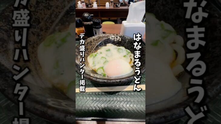 【はなまるうどん】あるあるデカ盛りハンター掲載店