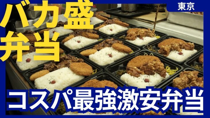 【現場メシ】一瞬で売り切れる激安デカ盛り弁当屋。【東京】