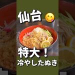 【デカ盛り】そばをお腹いっぱい食べたい人は、ここに来てください。　そば処まつ島　宮城県仙台市太白区郡山８丁目１９−５８#仙台 #コスパ #グルメ #ランチ #蕎麦