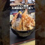 コスパ最強札幌屈指のデカ盛り