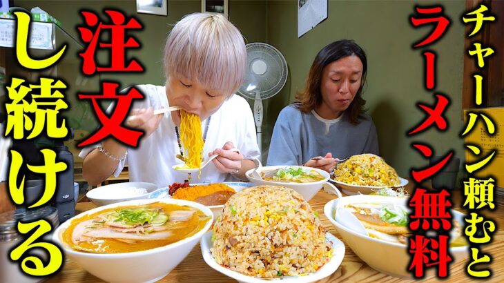 【大食い】チャーハン頼むとラーメン無料？！！デカ盛りすぎてドッキリどころじゃなくなった。。【ぞうさんパクパク】【こく一番】【おかわりドッキリ】