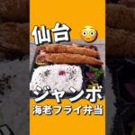 【デカ盛り】巨大エビフライ弁当！【今回のお店】マイクック　宮城県仙台市宮城野区平成２丁目１４−２#仙台 #コスパ #グルメ #ランチ #デカ盛り #弁当 #エビフライ