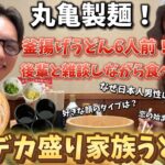 【丸亀製麺うどん】デカ盛り！家族うどん！後輩と雑談しながら食べて来た！