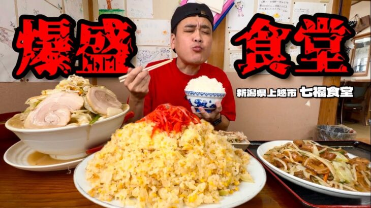 【大食い】デカ盛りのある食堂！大好きで何度も足を運ぶ食堂で爆食した結果！！〜七福食堂さん〜【大胃王】【新潟県】