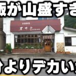 【群馬】何も知らないで注文すると信じられない山盛りご飯が出てくるデカ盛り食堂が凄い