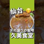 【デカ盛り】大盛カツカレー＋半ラーメン定食！久美食堂 宮城県仙台市青葉区柏木１丁目９−３３#仙台 #コスパ #グルメ #デカ盛り #ランチ #カレー